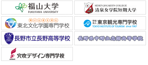 教育機関ロゴ一覧:福山大学、清泉女子短期大学、東北文化学園専門学校、東京観光専門学校、 長野市立長野高等学校、長野県中野立志館高等学校、広島県穴吹デザイン専門学校
