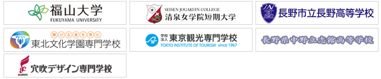 教育機関ロゴ一覧:福山大学、清泉女子短期大学、長野市立長野高等学校、東北文化学園専門学校、東京観光専門学校、長野県中野立志館高等学校、広島県穴吹デザイン専門学校