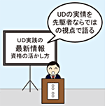 UD実践の最新情報資格の活かし方