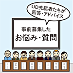 事前募集したお悩み・質問