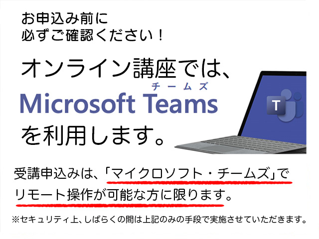 お申込み前に必ずご確認ください！オンライン講座は、「マイクロソフト・チームズ」を利用します。