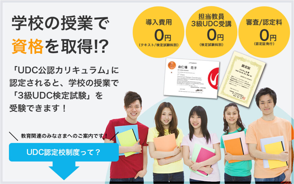 学校の授業で資格を取得!?ジツケンのUDC認定校制度